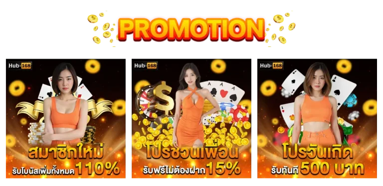 รวมโปรโมชั่น hub168