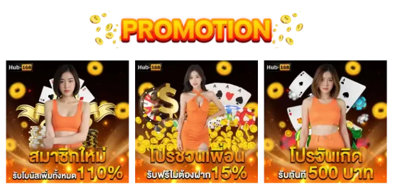 รวมโปรโมชั่น hub168