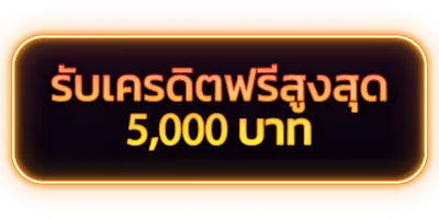 รับเครดิตฟรี