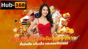 เล่นได้ทุกที่ รองรับทุกช่องทาง